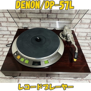 [241217-2T]【現状品】≪DENON/レコードプレーヤー≫DP-57L/デノン/audio-technica MS-9/AT150E/3D-44M/再生確認○