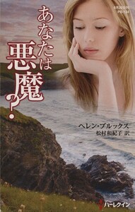 あなたは悪魔？ ハーレクイン・プレゼンツ／ヘレン・ブルックス(著者),松村和紀子(訳者)