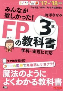 みんなが欲しかった！FPの教科書3級(’17-’18年版)/滝澤ななみ(著者)