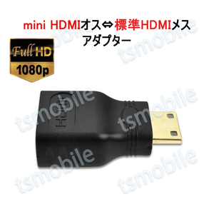 mini HDMItoHDMI 変換アダプタ ミニHDMIオス⇔標準HDMIメス コネクター V1.4 1080P HD画質 デジタルカメラ DV と テレビ モニター 接続