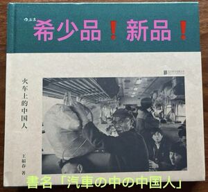 希少品 !火上的中国人 王福春 后浪出版 写真集