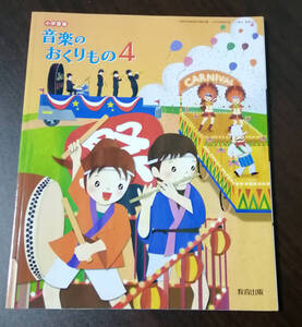 【無記名】教育出版株式会社　音楽のおくりもの4★教科書・小学生