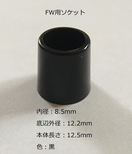 ☆彡 FW用 ソケット 内径 8.5mm/0.335インチ☆複数個可☆