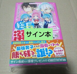 【サイン本】総長さま、溺愛中につき。⑪ 新たな最強ライバル!? 白熱の球技大会バトル *あいら*