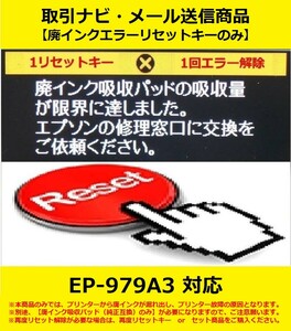 【廃インクエラーリセットキーのみ】 EP-979A3 EPSON/エプソン 廃インク吸収パッドの吸収量が限界に・・・ エラー解除