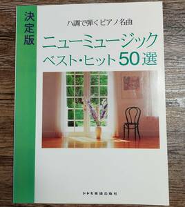 【送料無料/即決】 ハ長調で弾くピアノ名曲 ニューミュージック ベスト・ヒット50選　ピアノ 楽譜 スコア　(M483-1226)