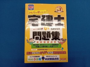 みんなが欲しかった!宅建士の問題集 本試験論点別(2023年度版) 滝澤ななみ