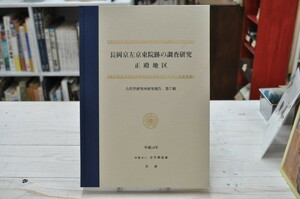 ★長岡京左京東院跡の調査研究　（古代学研究所研究報告　7）★古代学協会　函入！本体良好！附図付です。