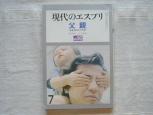 父親　現代のエスプリ 96号【 依田明 小川捷之 ソポクレス エリクソン ミード マルクーゼ ユング ミッチャーリヒ フロンフェンブレンナー】