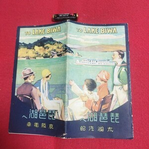 琵琶湖へ 京阪電車京阪電鉄 太湖汽船 滋賀県大津市 パンフレット検)戦前旅行案内名勝名所温泉古地図路線図路面電車電鉄航路商船船舶遊覧Q1