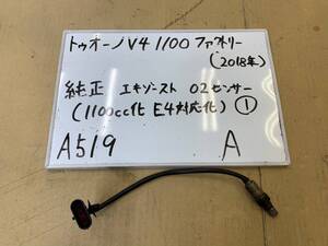 アプリリア■トゥオーノV4 1100ファクトリー■2018■純正O2センサー①■1100エンジン化■E4対応化■A519