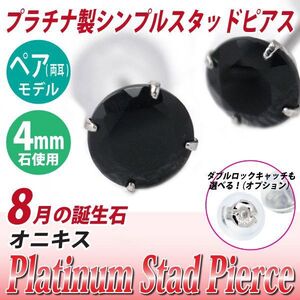 Pt900プラチナ ピアス オニキス 4mm 4本爪 スタッドピアス 両耳