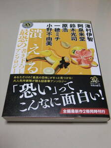 【潰える 最恐の書き下ろしアンソロジー】　澤村伊智／阿泉来堂／鈴木光司／原浩／一穂ミチ／小野不由美