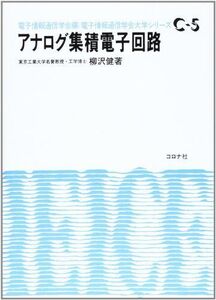 [A01412158]アナログ集積電子回路 (電子情報通信学会大学シリーズ)