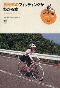 自転車のフィッティングがわかる本/絹代(著者),自転車生活編集部著(著者)