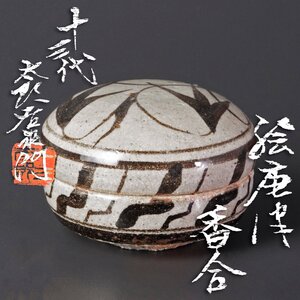 【古美味】十三代中里太郎右衛門 絵唐津香合 茶道具 保証品 OBu2