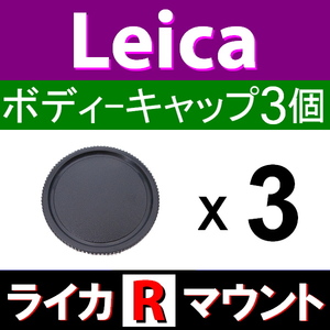 B3● ライカ Rマウント 用 ● ボディーキャップ ● 3個セット ● 互換品【検: オールドレンズ Leica LR L/R 脹LR 】