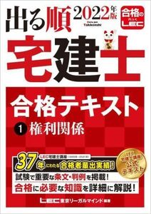 出る順 宅建士 合格テキスト 2022年版(1) 権利関係 出る順宅建士シリーズ/東京リーガルマインドLEC総合研究所宅建士試験部(編著)