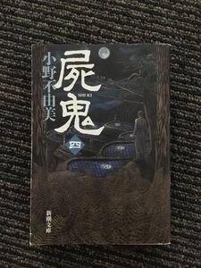 　屍鬼（四） (新潮文庫) / 小野 不由美