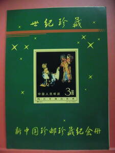 中国梅蘭芳切手J665 コレクション整理品 未鑑定
