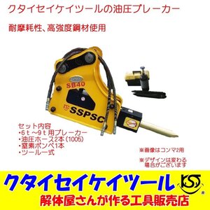 高パワー 高品質 油圧ブレーカー 安い 実用的なサイズ 0.25 7ｔ?9ｔ 窒素ガスボンベ付き SB43 1年保証 クタイセイケイツール KST