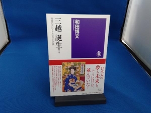 三越誕生! 和田博文