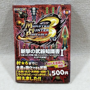 ●○ゲーム攻略本 モンスターハンターポータブル 3rd 斬撃の武器知識書 I○●