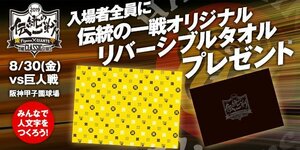 即決あり！阪神タイガース 8/30 伝統の一戦リバーシブルタオル来場者プレゼント 新品 非売品 送料全国180円 ①