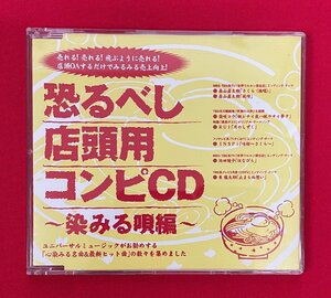 CD-R 恐るべし店頭用コンピCD～染みる唄編～ 店頭演奏用プロモーション盤 非売品 当時モノ 希少　C1909