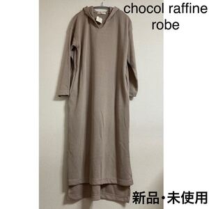 新品 chocol raffine robe ハニカム フード付き ワンピース フリー タグ付 未使用 ベージュ ロング マキシ スリット ポケット カジュアル