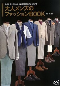 【中古】 大人メンズのファッションBOOK ~上品なスタイル&大人の小物選びがよくわかる~