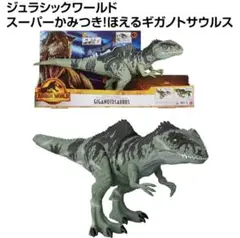 ジュラシックワールド ギガノトサウルス 恐竜 怪獣 おもちゃ 知育玩具 男の子