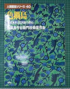 人間国宝シリーズ (40) 色鍋島 色鍋島今右衛門技術保存会 重要無形文化財総合指定 講談社●H4222