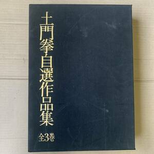 〇0729 土門拳自選作品集 全３巻セット 世界文化社