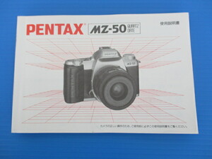 【お探し物】★PENTAX/ペンタックス★MZ-50 使用説明書①