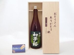 父の日 ギフトセット 日本酒セット おとうさんありがとう木箱セット( 金しゃち酒造 初夢桜 純米 720ml (愛知県) ) 父