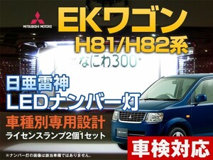 ナンバー灯　LED　日亜 雷神【ホワイト/白】ekワゴン H81/H82系（車種別専用設計）2個1セット【ライセンスランプ・プレート灯】