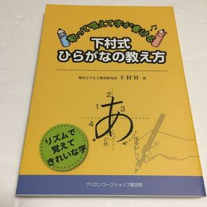 即決　未読未使用品　全国送料無料♪　下村式ひらがなの教え方 ～歌って唱えて字が書ける～　JAN- 9784866180021