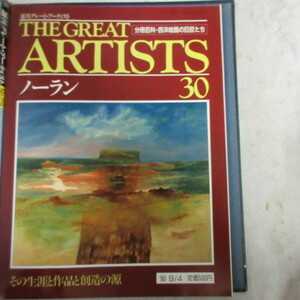 /oh●週刊グレート・アーティスト THE GREAT ARTISTS 30　「ノーラン」●分冊百科・西洋絵画の巨匠たち