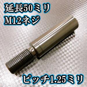 M12×50+25 ピッチ1.25シフトノブ延長同径延長 M12ネジシフト延長