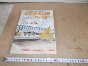 静岡県昭和レトロ６３年刊　観光案内　新幹線掛川市周辺天竜市袋井市菊川市森町　史跡　名所　お城地図マップ ローカル線雑誌本　送料無料