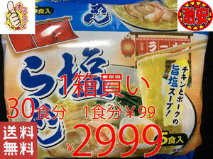 NEW 激安　1箱買い 30食分 1食分￥99　1袋5食入*6袋　塩ラーメン　チキンとポークの旨塩スープ 　 激うまラーメン 全国送料無料1118