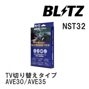 【BLITZ/ブリッツ】 TV-NAVI JUMPER (テレビナビジャンパー) TV切り替えタイプ レクサス IS300h AVE30/AVE35 H29.10-R2.11 [NST32]