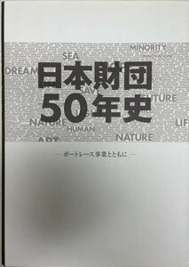 日本財団50年史 : ボートレース事業とともに