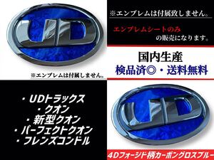 UDトラックス・クオン・新型クオン・パーフェクトクオン・フレンズコンドル対応エンブレム　4Dフォージド柄カーボングロスブルー(艶あり)