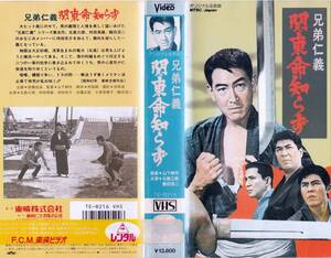 ●ＶＨＳ●　兄弟仁義　関東命知らず (1967)　北島三郎 村田英雄 鶴田浩二