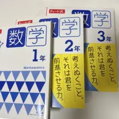 チャート式中学数学 1年 2年 3年 セット