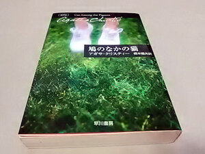 クリックポスト 同梱可「鳩のなかの猫」(ポアロシリーズ)（文庫）アガサ・クリスティー