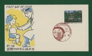 ☆コレクターの出品 ＦＤＣ『1984年 第１７回国際内科学会議記念』　X-59