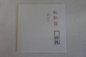 箔　日本画　工芸　虹彩箔　ピンク　10枚　アート　ハンドメイド　画材　クラフト　色箔